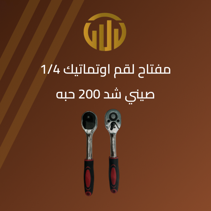 مفتاح لقم اوتماتيك