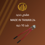 “مقص حديد يدوي تايوان “ 1 مقص حديد يدوي تايوان