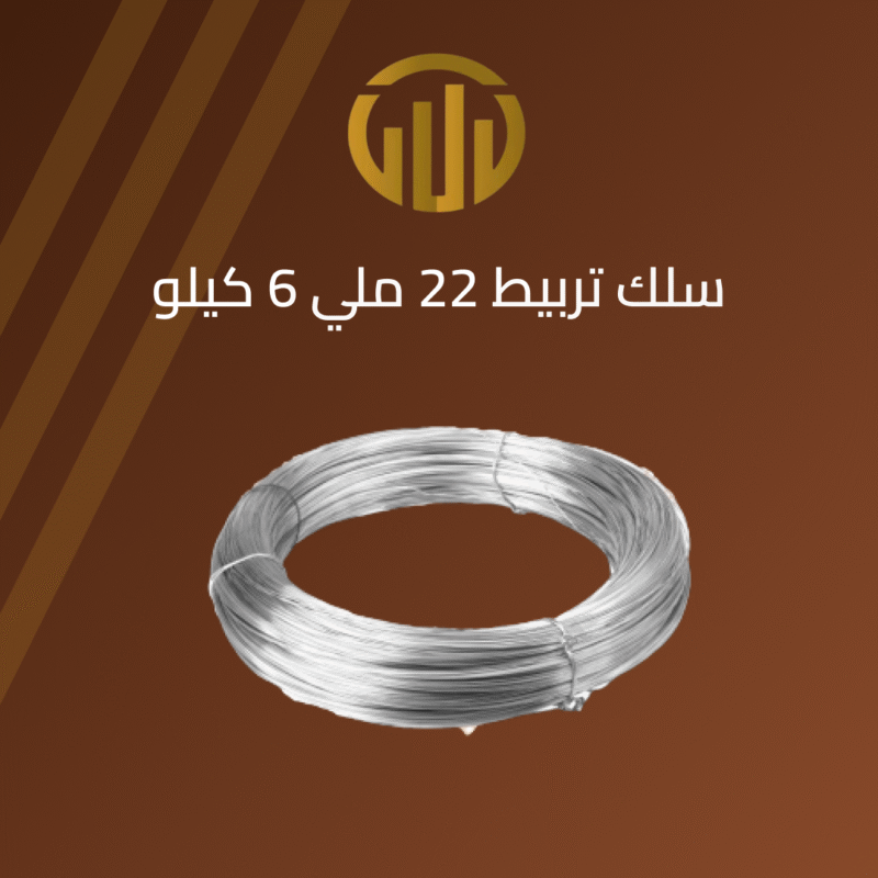 “سلك تربيط 6 كيلو”
