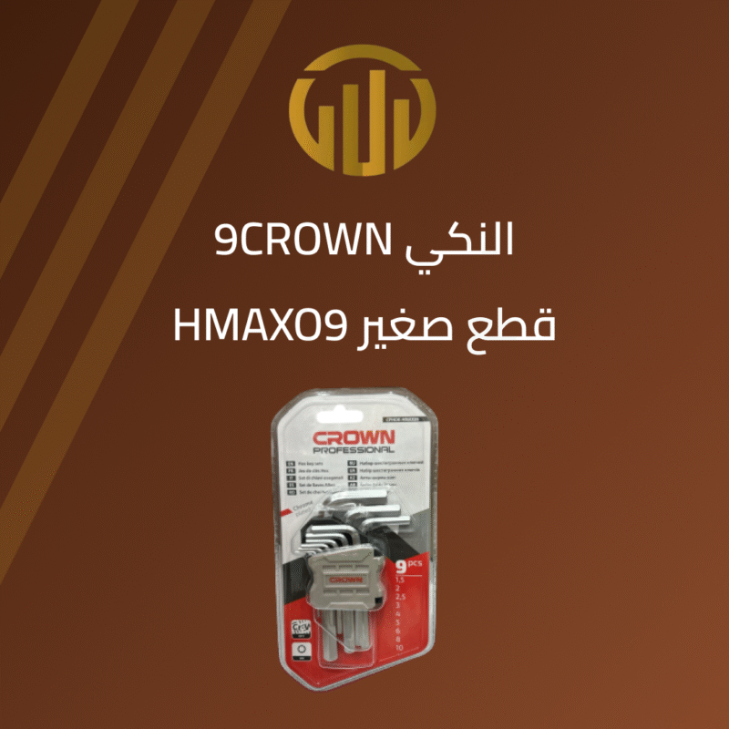 “النكي كراون 9 قطع HMAX 09”