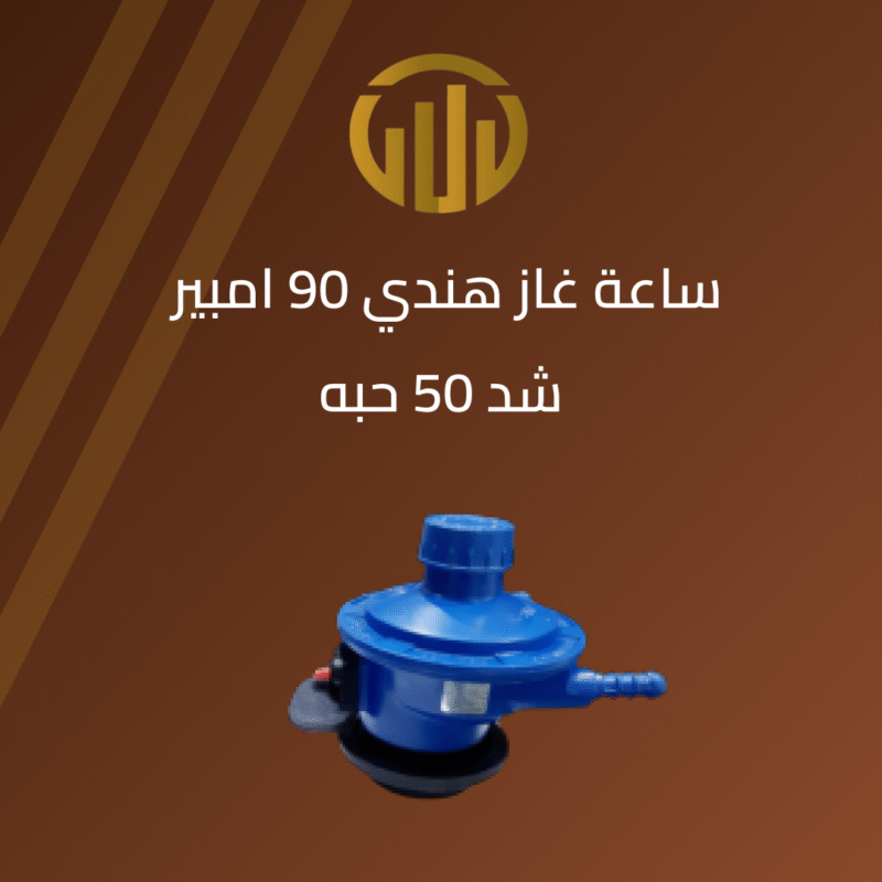 ساعة غاز هندي 90 أمبير SVR 1
