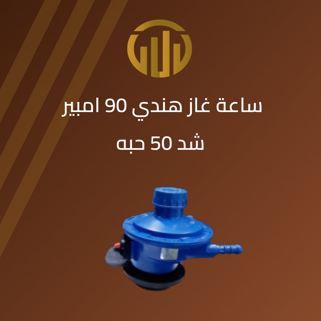 “ساعة غاز هندي 90 امبير ازرق SVR 1 “ 3 ساعة غاز هندي 90 أمبير SVR 1