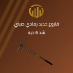 فاروع حديد أسود مع يد رمادية