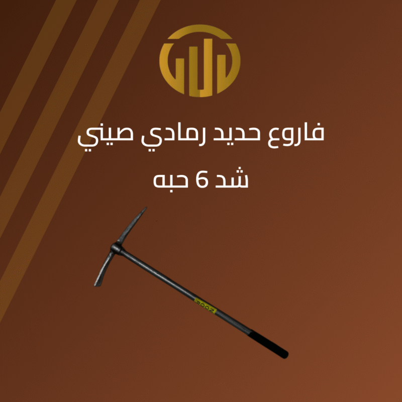 فاروع حديد أسود مع يد رمادية