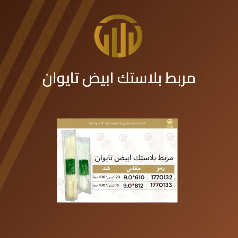 “مربط بلاستك ابيض تايوان 100 حبة”