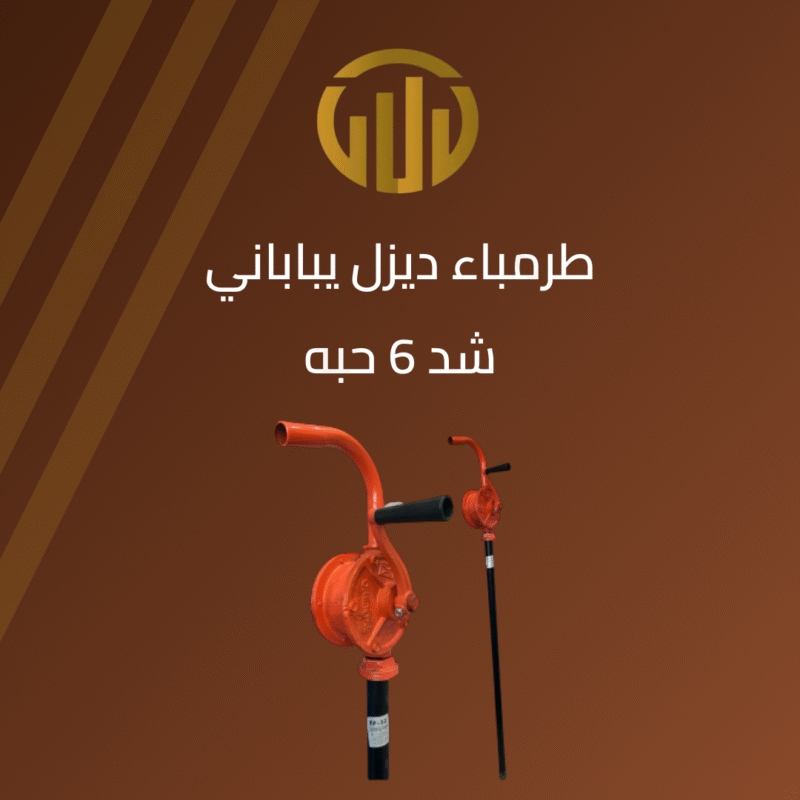 مضخة الديزل اليدوية اليابانية
