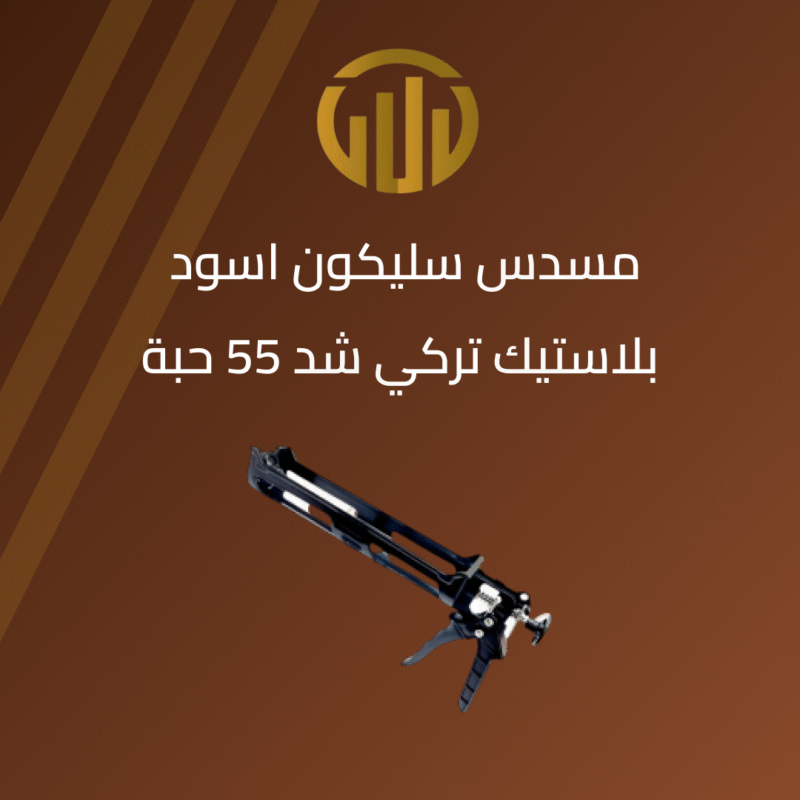 مسدس سليكون أسود بلاستيك تركي