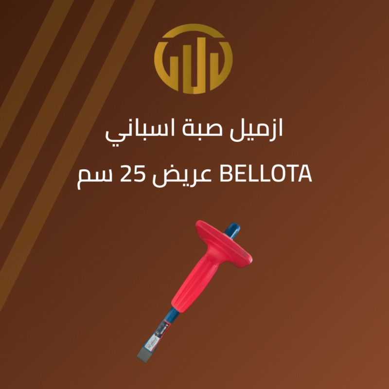 “ازميل صبة اسباني عريض “