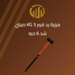 مرزبة يد فيبر 3 كيلو صيني