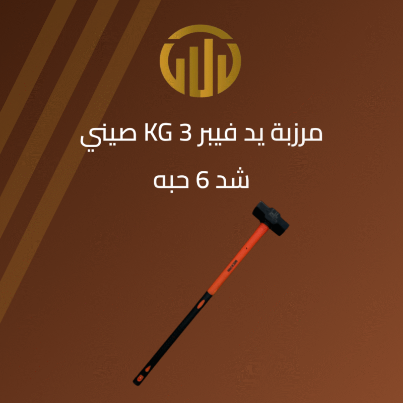 مرزبة يد فيبر 3 كيلو صيني