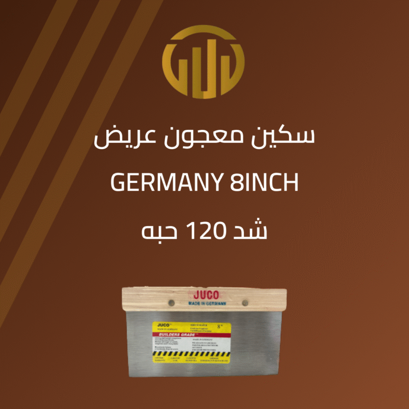 سكين معجون عريض كف ألماني 8 إنش