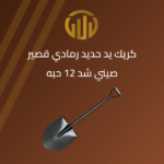كريك حديد صيني يد حديد قصير