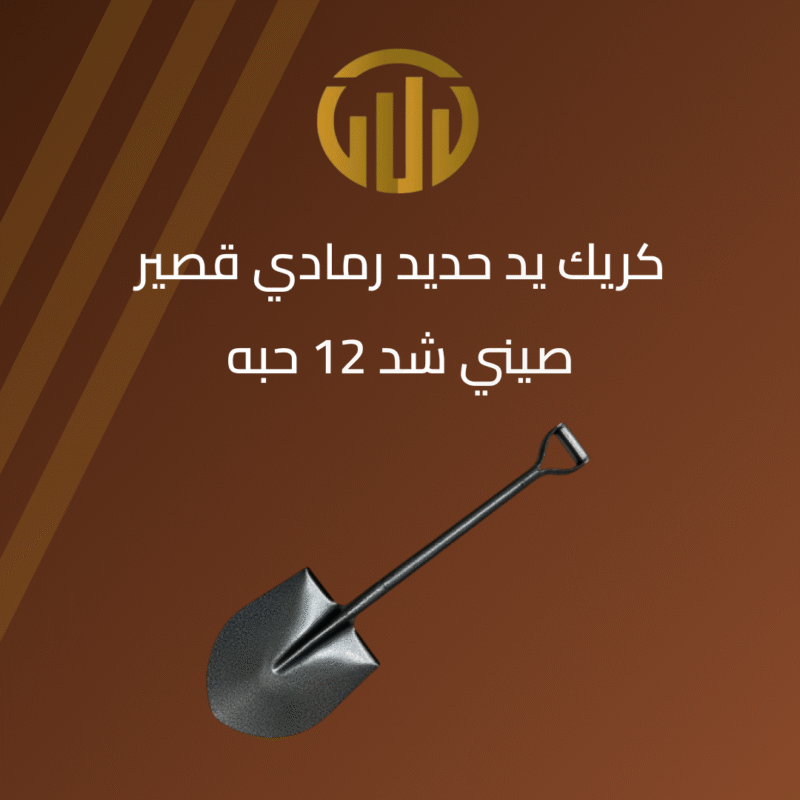كريك حديد صيني يد حديد قصير