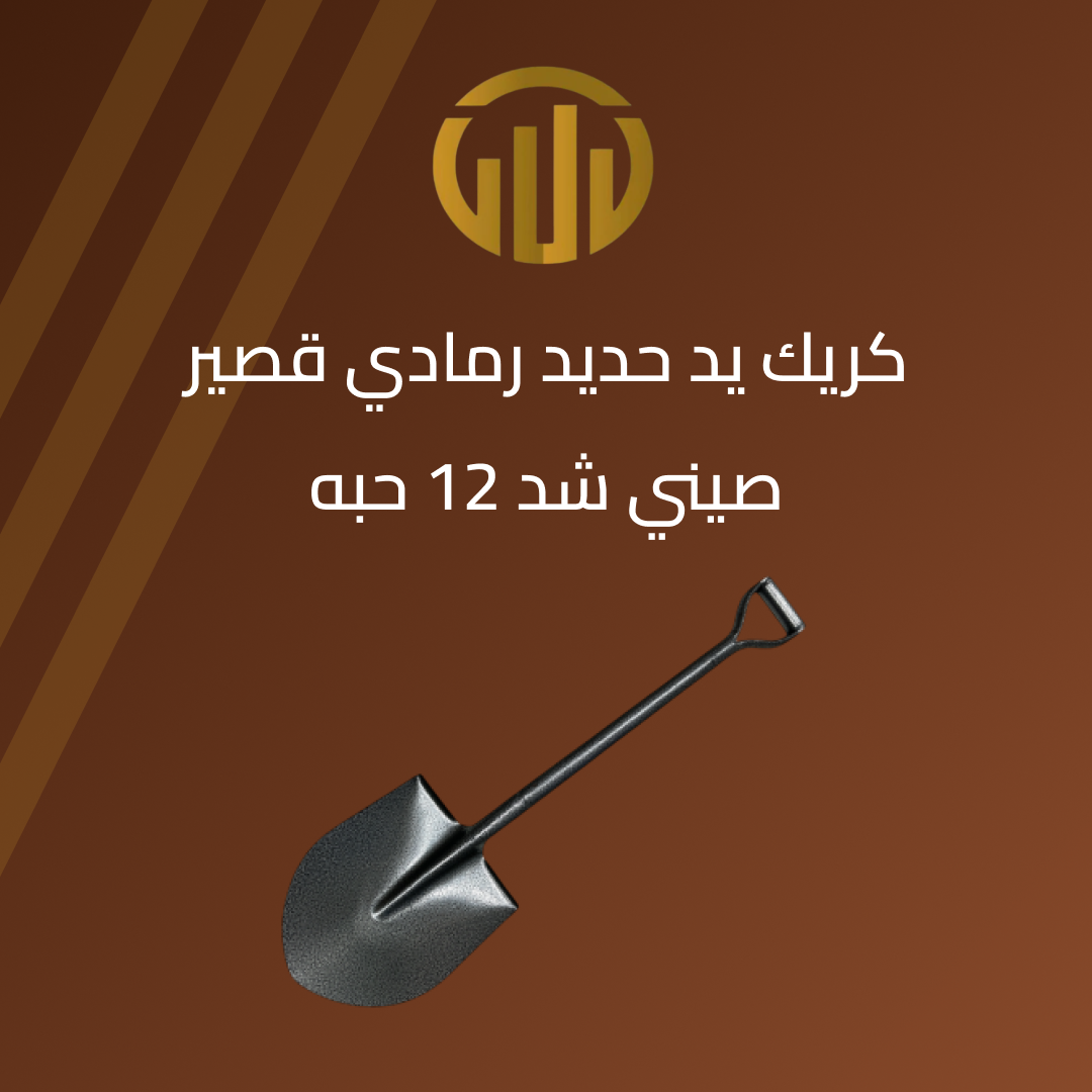 “كريك صيني يد حديد قصير “ 3 كريك حديد صيني يد حديد قصير