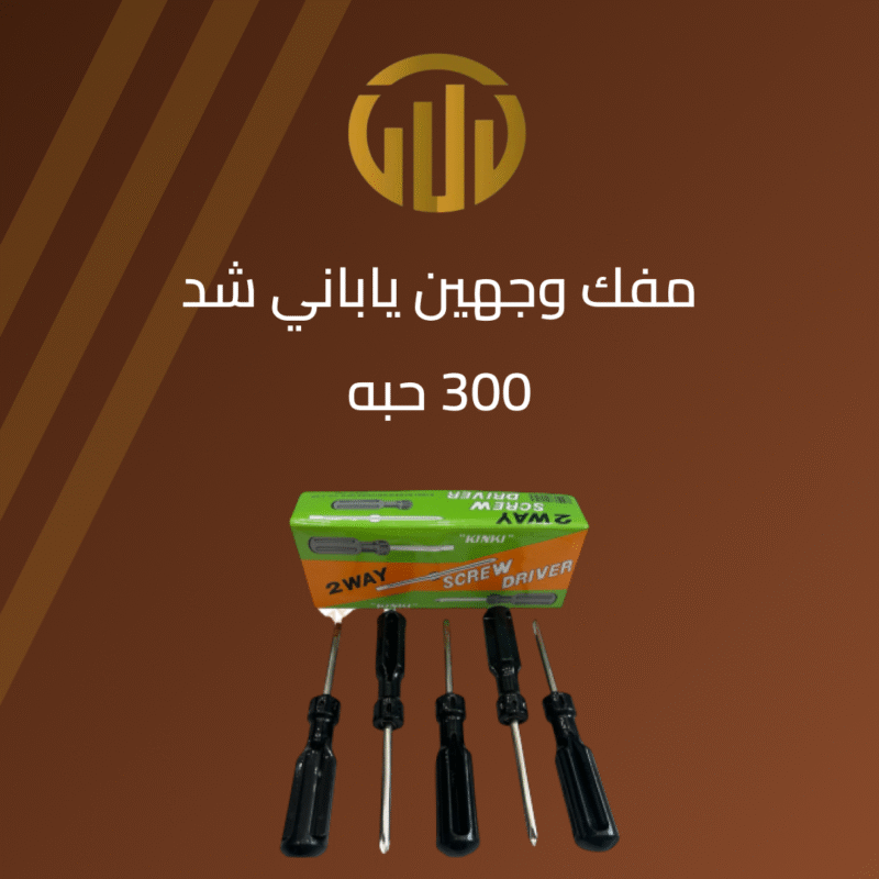 “مفك وجهين يابانى شد “