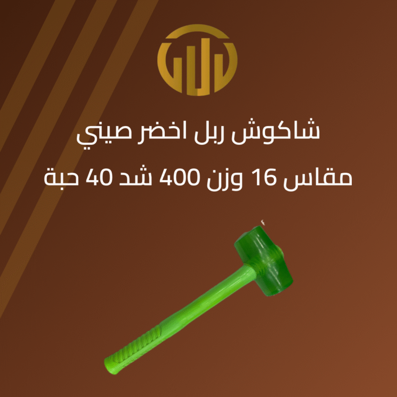 شاكوش ربل صيني أخضر مقاس 16 وزن 400