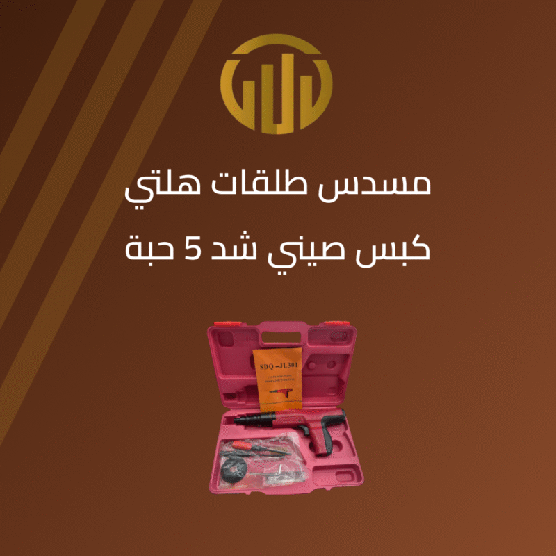 “مسدس طلقات هلتي احمر كبس صيني “